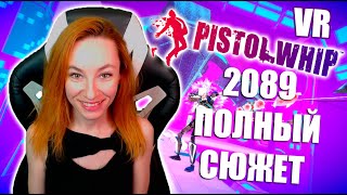 Pistol Whip  VR ПОЛНЫЙ СЮЖЕТ 2089 С ОЗВУЧКОЙ И ПЕРЕВОДОМ [upl. by Sonia]