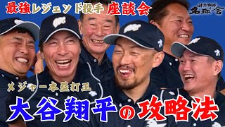 【 MLB 本塁打王 大谷翔平 を攻略できる？】2024 メジャー 挑戦者達の展望も！最強レジェンド投手軍団 座談会 後編 ＜ 日本 プロ野球 名球会 ＞ [upl. by Iverson282]