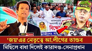 এইমাত্র পাওয়া দমানো গেল না আওয়ামী লীগকে  জয়ের নির্দেশে আওয়ামী লীগের মিছিল  Alo TV News [upl. by Zahc]