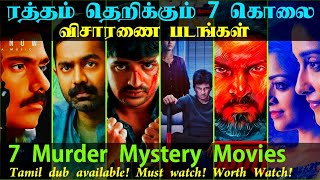 கொலை விசாரணை ரசிகர்களுக்காக மிரட்டலான 7 படங்கள் தமிழில்  Top 7 Underrated Murder Mystery Movies [upl. by Anaitat]