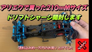 アリエクで激安購入！210㎜Mサイズ ドリフトラジコン開封レビュー ＃ラジコン ＃ラジドリ ＃ドリフト [upl. by Ecidnak]