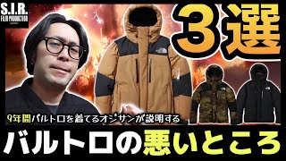 【THE NORTH FACE】忖度無し！？9年間バルトロライトジャケットを着てるアラフォー男子が選ぶ悪い所３選！！ノースフェイスの超人気ダウンをぶった斬り！【BALTRO LIGHT JACKET】 [upl. by Mosra671]