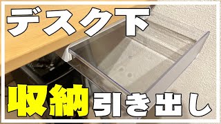 【取り付け簡単】テーブル・デスク下収納ケース引き出し取り付けてみたよ。机周り片付け収納ボックス DIY 100均 文房具 小物収納 [upl. by Yanaton]