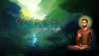 මහා කස්සප මහා ථේරාභිවන්දනා කවි  Ven Kiribathgoda Gnanananda Thero [upl. by Arva]