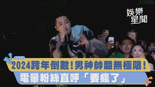 台中水湳跨年／2024跨年倒數！男神帥翻無極限！電暈粉絲直呼「要瘋了」｜三立新聞網 SETNcom [upl. by Ecal]