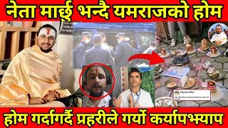 नेता मार्छु भन्दै होम गर्ने पुष्कर खतिवडा पक्राउ Puskar Khatiwada BG TV [upl. by Siduhey]