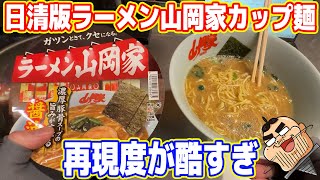 【フザケルナ】日清製「ラーメン山岡家」のカップラーメンは本当に再現されているのか？ [upl. by Aieken]