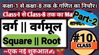 वर्गवर्गमूलवर्ग वर्गमूलवर्ग और वर्गमूलsquaresquare rootsquare and rootroot [upl. by Imekawulo]