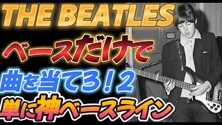 【THE BEATLES】ベースだけで曲を当てろ！２【単に神ベースライン！】 [upl. by Samuel]