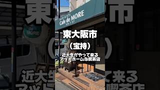 【八戸ノ里・河内小阪】近大生がやってくるアットホームな喫茶店 「Cafe de MORE 」東大阪 東大阪市 東大阪グルメ 東大阪ランチ 東大阪カフェ [upl. by Armallas121]