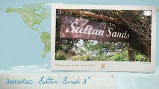 Обзор отеля Sultan Sands 3 на Занзибаре Танзания от менеджера Discount Travel [upl. by Aroled]