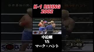 名勝負 中迫 剛 vs マーク・ハント K1 RISING 2002 k1 [upl. by Enaud]