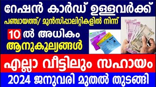 റേഷൻ കാർഡ് ഉള്ളവർക്ക് പഞ്ചായത്ത് മുൻസിപ്പാലിറ്റികളിൽ നിന്ന് 10ൽ അധികം ആനുകൂല്യങ്ങൾ  Kerala Ration [upl. by Butch]