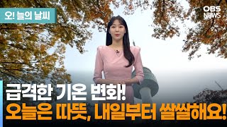 11월 16일 날씨급격한 기온 변화 오늘은 따뜻 내일부터 쌀쌀 문지영 기상캐스터  오늘의 날씨 [upl. by Ianteen]