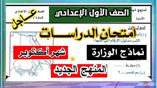 عاجل اختبار شهر اكتوبر درسات اولي اعدادي متوقع بنسبة 100 المنهج الجديد 2024 [upl. by Nomolos678]