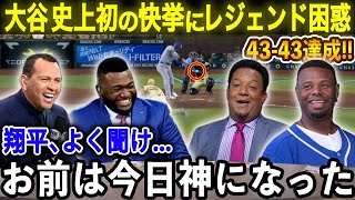 【❣️超速報❣️】大谷翔平、史上初の快挙達成にレジェンド困惑「翔平よく聞け、お前は今日神になった」【大谷翔平海外の反応】 [upl. by Ezarra162]