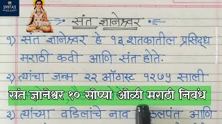 संत ज्ञानेश्वर मराठी निबंध 10 lines Marathi Essay On Sant Dnyaneshwar  SmitasVirtualAcademy [upl. by Windsor123]