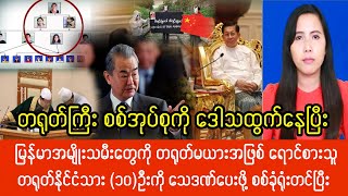 Khit Thit သတင်းငှာန၏ နိုဝင်ဘာ ၃ရက်၊ မနက်ပိုင်း ရုပ်သံသတင်း [upl. by Maziar]