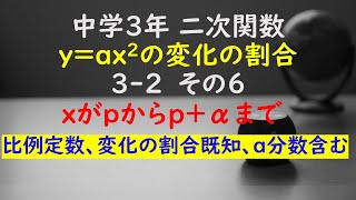 【かゆチャレ】数学 中３ 二次関数 yax2の変化の割合 32（xの値がpからpαまで増加、比例定数、変化の割合既知、a分数含む）その６ 無料プリント、印刷 [upl. by Mckeon]