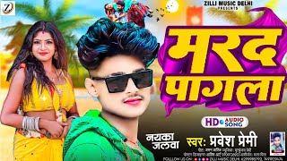 4K Audio  MaradPagala Kayamat Karela  मरद पगला कयामत करेला  Pravesh Premi  New 2024 Hit Song [upl. by Anha]