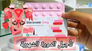 استرونات steronate لتأجيل الدورة الشهريه طريقة استخدام اقراص steronate [upl. by Namlak]