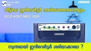 inverter review malayalam വീട്ടിലെ ഇൻവെർട്ടർ അറിയേണ്ടതെന്തെല്ലാം  luminous eco volt inverter [upl. by Noelani]