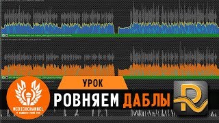 Как выровнять даблы с Revoice Pro [upl. by Nosiram]