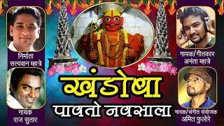 खंडोबा पावतो नौसाला  Khandoba Pavto Navsala  Khandoba Superhit Song [upl. by Limann131]