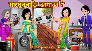 মায়েরবাড়ি ভাগাভাগি Mayer Bari Bhagabhagi  Cartoon Bangla Cartoon  Ma Meyer  Rupkotha Cartoon TV [upl. by Inalaeham]