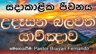 20240514 සදාකාළික ජීවනය  🙏උදෑසන බලවත් යාච්ඤාව  morning prayer [upl. by Parnas]