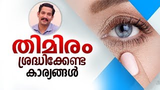 തിമിരം നിങ്ങളിൽ ഈ ആദ്യ ലക്ഷണങ്ങൾ ഉണ്ടെങ്കിൽ സൂക്ഷിക്കുക  Malayalam Health Tips [upl. by Niwdog]