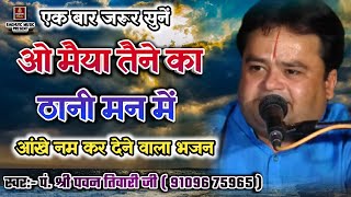 बेस्ट हिंदी भजनओ मैया तैने का ठानी मन मेंपं श्री पवन तिवारीO Maiya Tene KaSad Hindi Bhajan 2019 [upl. by Damali220]