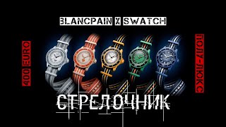 ПЛАСТМАССОВЫЙ ПОЛУЛЮКС BLANCPAIN X SWATCH BIOCERAMIC SCUBA FIFTY FATHOMS [upl. by Suirada]