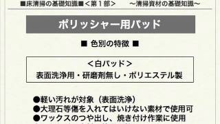 ポリッシャーで使用するパッドの選び方〜おそうじ情報館〜 [upl. by Kiran]