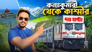 কন্যাকুমারী থেকে কাশ্মীর  Himsagar express full journey  Kanyakumari to kashmir train [upl. by Pederson]