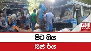 පිට ගිය බස් රිය [upl. by Airoled]