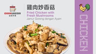 【家常風味】雞肉炒香菇 Fried Chicken with Fresh Mushrooms 中英印 Subtitle [upl. by Narbig]