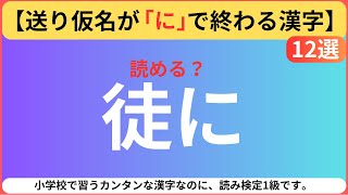 【送り仮名が「な」で終わる一文字漢字 12選】 [upl. by Ykvir]