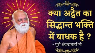 क्या अद्वैत का सिद्धान्त भक्ति में बाधक है   Puri Shankaracharya Ji [upl. by Amitak]