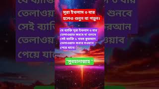 সূরা ইখলাস ৩ বার পড়ার ফজিলত [upl. by Dayna399]