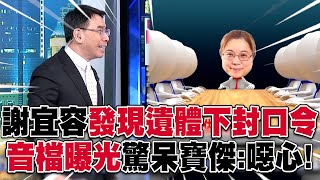 寶傑聽完「謝宜容音檔」怒喊噁心！職員往生「第一時間下封口令」大喊：我不允許大家說霸凌！【關鍵時刻】 劉寶傑ebcCTime [upl. by Nauqed]