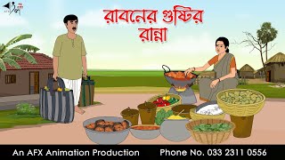 রাবনের গুষ্টির রান্না  Bangla cartoon  বাংলা কার্টুন  AFX Animation [upl. by Feldt920]