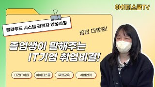 클라우드 취업 성공 인터뷰 IT기업 취업은 아이티스쿨 [upl. by Venola]