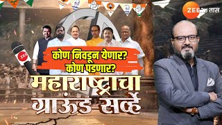 Maharashtra Election Exit Poll With Kamlesh Sutar  महाराष्ट्राचा ग्राऊंड सर्व्हे  Zee24Taas [upl. by Nide]