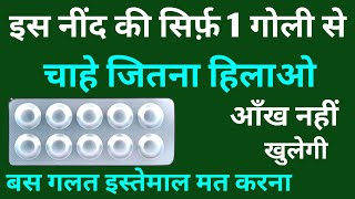 नींद की सबसे पावर फुल गोली खिलाते ही बेहोश  Best sleeping tablets  Nind Ki Goli [upl. by Ahsaeit]