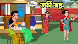 उर्फी बहू Hindi Kahani  Hindi moral stories  Moral stories  Hindi Cartoon Shorts New reels [upl. by Immij]