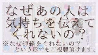 なぜあの人は気持ちを伝えてくれないの？（なぜ連絡をくれないの？）今のあの人の気持ち【恋愛・タロット・オラクル・占い】 [upl. by Edwards731]