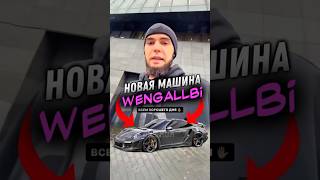 Купил Порше 911🤫⁉️ тамаев wengallbi tamaev венгалби automobile порше 911 porsche [upl. by Nauqas187]