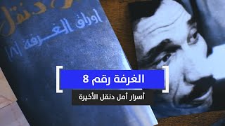 ومتى القلبُ في الخفقانِ اطمأن 38 عامًا على مغادرة أمل دنقل الغرفة رقم 8 [upl. by Myrtle]