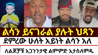 ለልጆቻቹ አጋንንታዊ ልምምድ አታውርሱ  mezmure yared  Binyam shitaye [upl. by Corliss137]